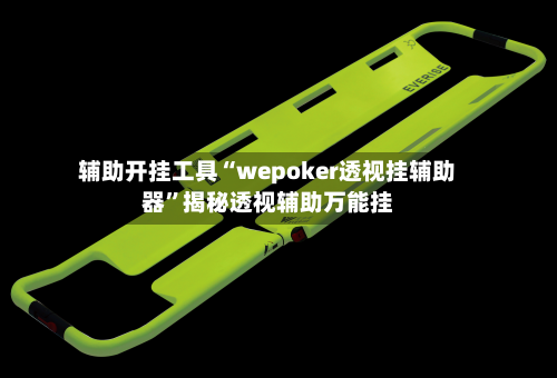 辅助开挂工具“wepoker透视挂辅助器”揭秘透视辅助万能挂-第1张图片