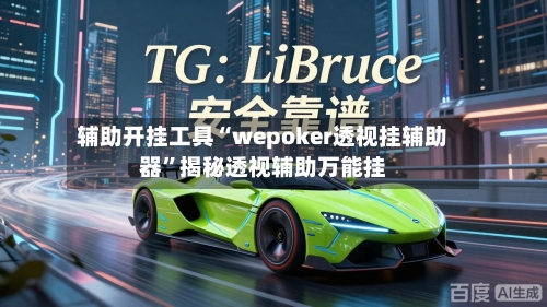 辅助开挂工具“wepoker透视挂辅助器”揭秘透视辅助万能挂-第2张图片