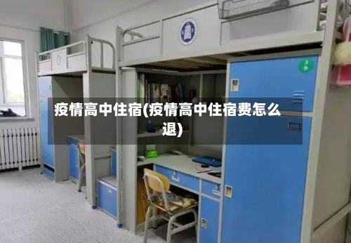 疫情高中住宿(疫情高中住宿费怎么退)-第2张图片
