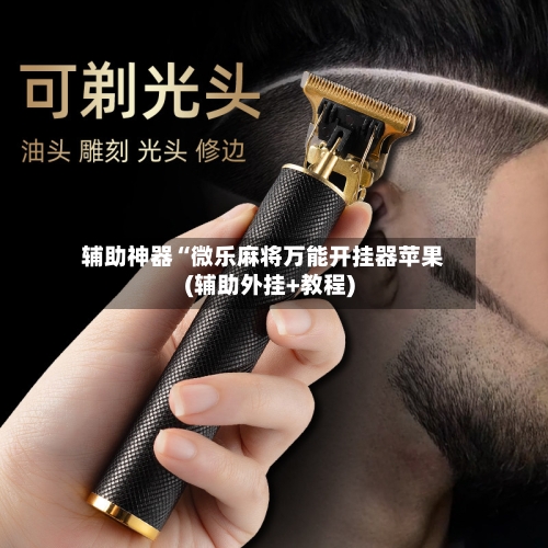 辅助神器“微乐麻将万能开挂器苹果(辅助外挂+教程)