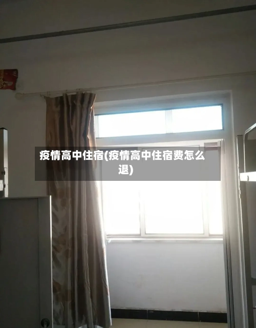 疫情高中住宿(疫情高中住宿费怎么退)-第3张图片