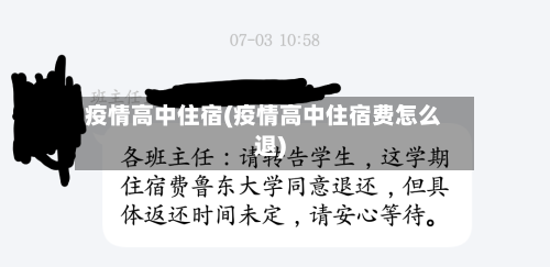 疫情高中住宿(疫情高中住宿费怎么退)