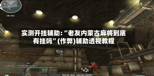 实测开挂辅助:“老友内蒙古麻将到底有挂吗	”(作弊)辅助透视教程-第1张图片