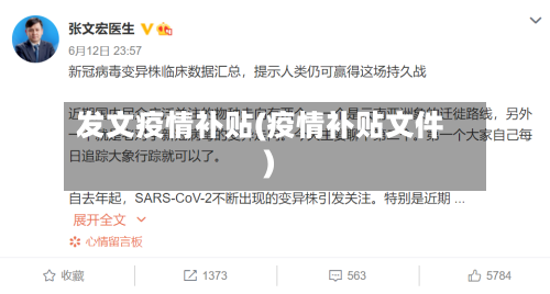 发文疫情补贴(疫情补贴文件)-第1张图片