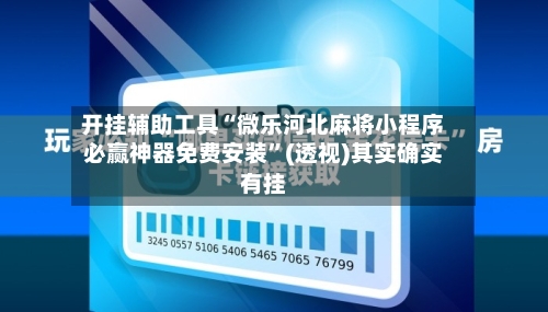 开挂辅助工具“微乐河北麻将小程序必赢神器免费安装”(透视)其实确实有挂-第1张图片