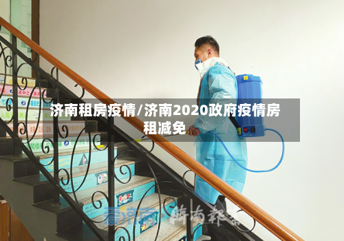 济南租房疫情/济南2020政府疫情房租减免-第1张图片