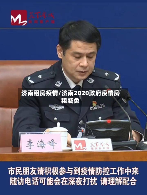 济南租房疫情/济南2020政府疫情房租减免-第2张图片