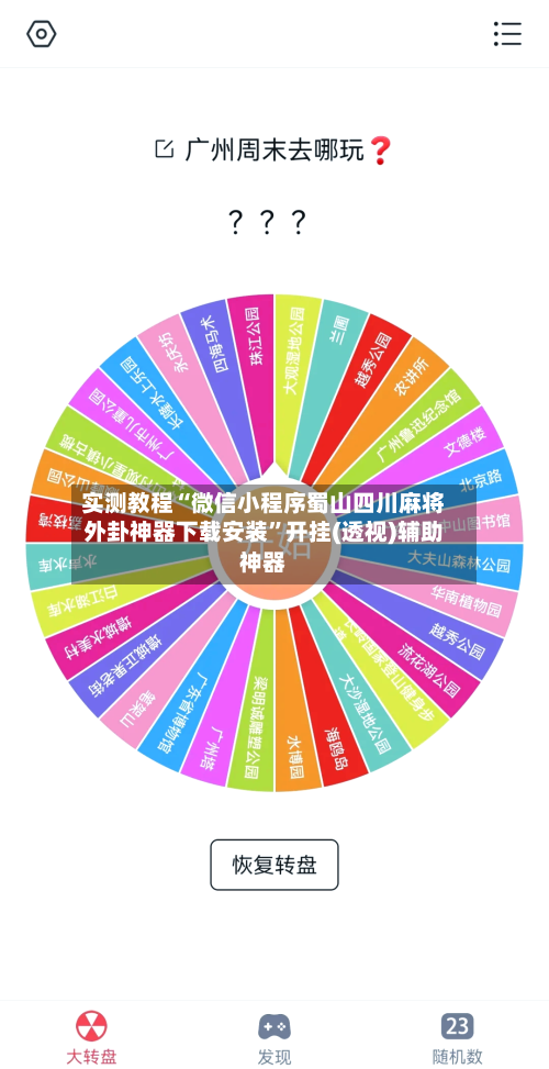 实测教程“微信小程序蜀山四川麻将外卦神器下载安装”开挂(透视)辅助神器-第1张图片