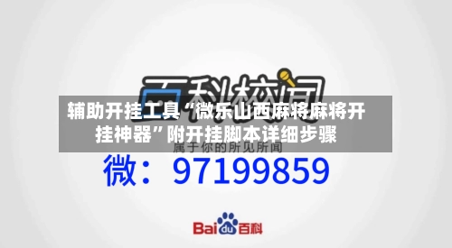 辅助开挂工具“微乐山西麻将麻将开挂神器”附开挂脚本详细步骤