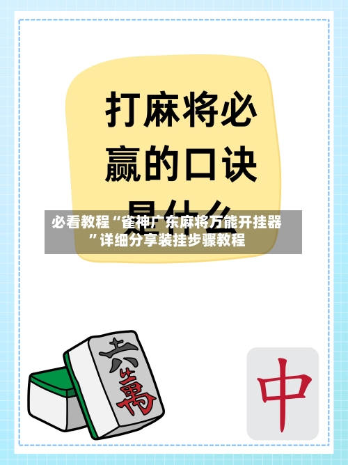必看教程“雀神广东麻将万能开挂器”详细分享装挂步骤教程-第3张图片