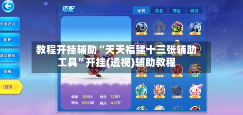 教程开挂辅助“天天福建十三张辅助工具	”开挂(透视)辅助教程-第3张图片