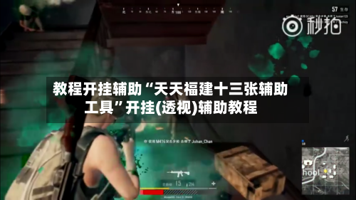 教程开挂辅助“天天福建十三张辅助工具”开挂(透视)辅助教程-第2张图片