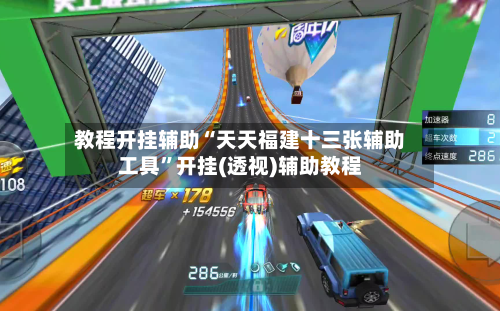 教程开挂辅助“天天福建十三张辅助工具”开挂(透视)辅助教程