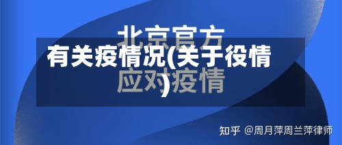 有关疫情况(关于役情)-第1张图片