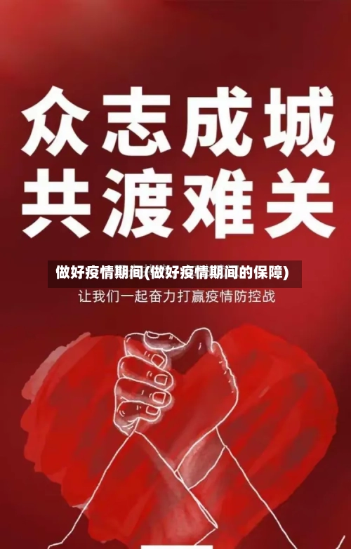 做好疫情期间(做好疫情期间的保障)-第3张图片