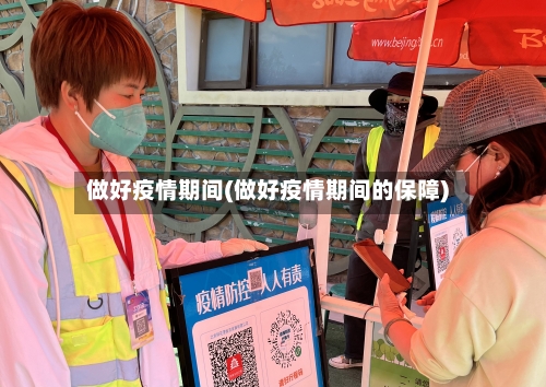 做好疫情期间(做好疫情期间的保障)-第2张图片