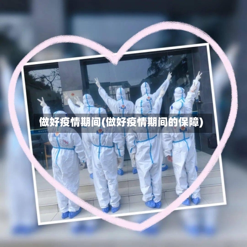 做好疫情期间(做好疫情期间的保障)