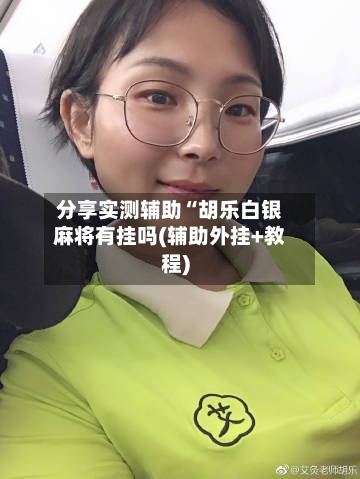 分享实测辅助“胡乐白银麻将有挂吗(辅助外挂+教程)-第1张图片