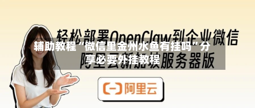 辅助教程“微信里金州水鱼有挂吗”分享必要外挂教程