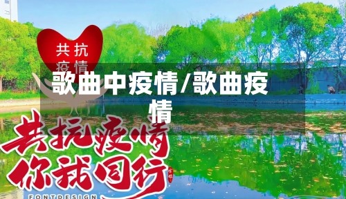 歌曲中疫情/歌曲疫情-第1张图片