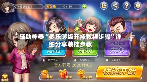 辅助神器“多乐够级开挂教程步骤”详细分享装挂步骤