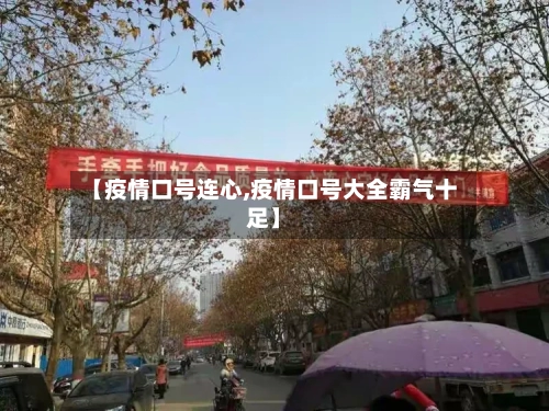 【疫情口号连心,疫情口号大全霸气十足】