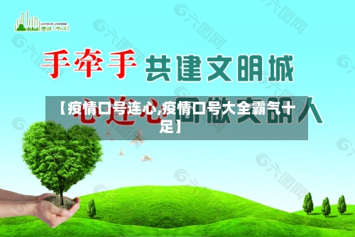 【疫情口号连心,疫情口号大全霸气十足】-第2张图片