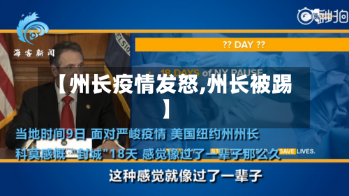 【州长疫情发怒,州长被踢】