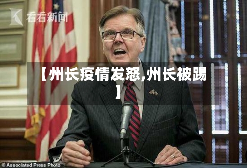 【州长疫情发怒,州长被踢】-第2张图片