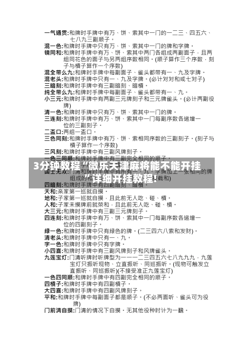 3分钟教程“微乐天津麻将能不能开挂	”详细开挂教程!-第1张图片