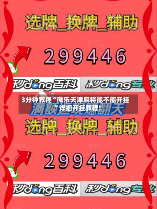 3分钟教程“微乐天津麻将能不能开挂”详细开挂教程!-第2张图片