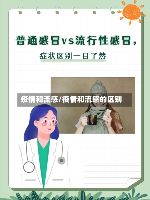 疫情和流感/疫情和流感的区别