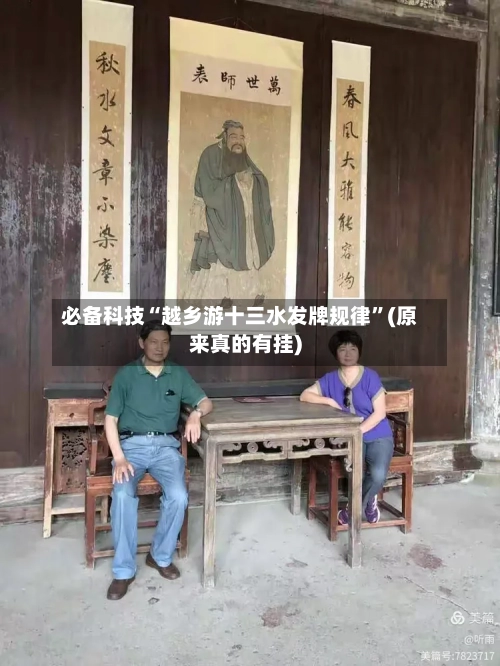 必备科技“越乡游十三水发牌规律”(原来真的有挂)
