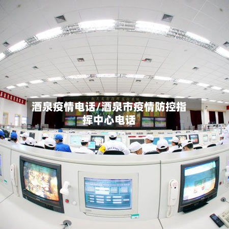 酒泉疫情电话/酒泉市疫情防控指挥中心电话-第1张图片