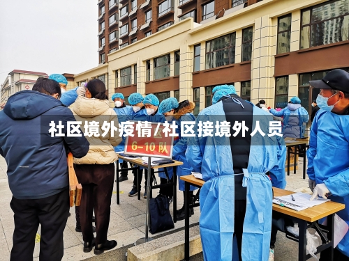 社区境外疫情/社区接境外人员