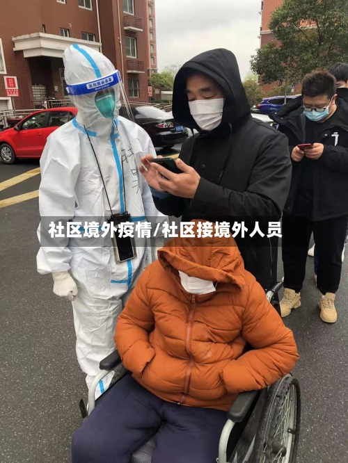 社区境外疫情/社区接境外人员-第2张图片