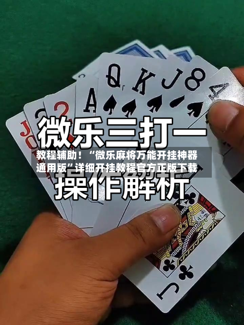 教程辅助！“微乐麻将万能开挂神器通用版”详细开挂教程官方正版下载-第1张图片