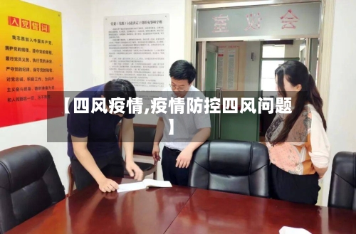 【四风疫情,疫情防控四风问题】-第1张图片