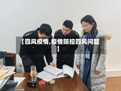【四风疫情,疫情防控四风问题】-第2张图片