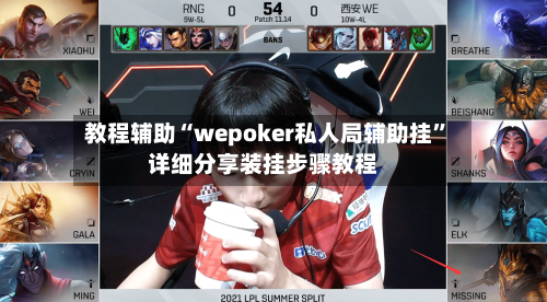 教程辅助“wepoker私人局辅助挂”详细分享装挂步骤教程