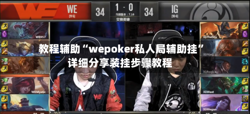 教程辅助“wepoker私人局辅助挂”详细分享装挂步骤教程-第3张图片