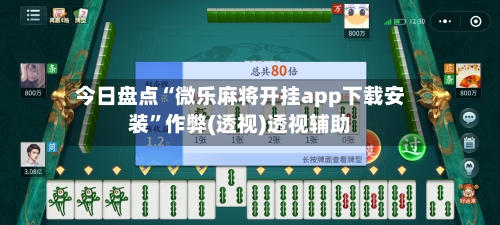 今日盘点“微乐麻将开挂app下载安装”作弊(透视)透视辅助-第2张图片