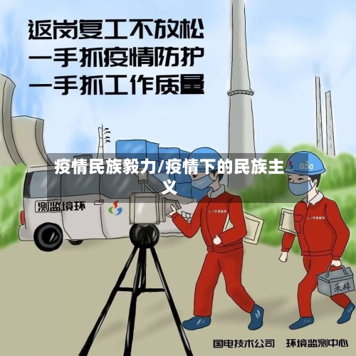 疫情民族毅力/疫情下的民族主义-第1张图片