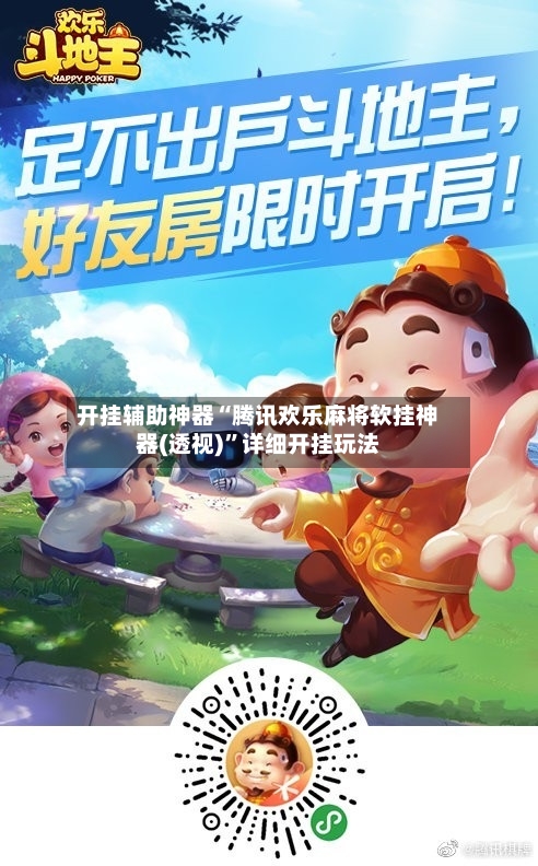 开挂辅助神器“腾讯欢乐麻将软挂神器(透视)”详细开挂玩法-第1张图片