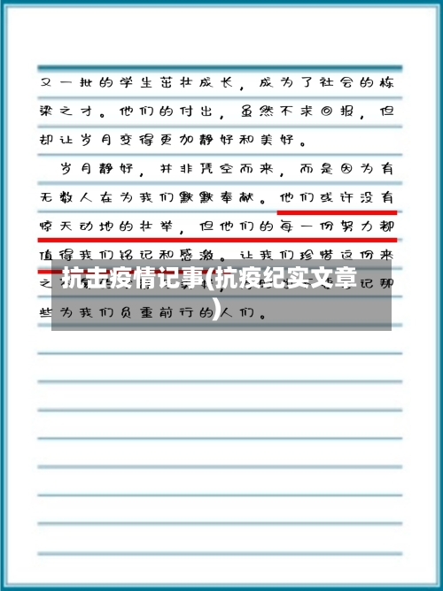 抗击疫情记事(抗疫纪实文章)