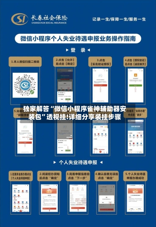 独家解答“微信小程序雀神辅助器安装包”透视挂!详细分享装挂步骤