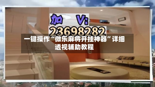 一键操作“微乐麻将开挂神器”详细透视辅助教程-第1张图片