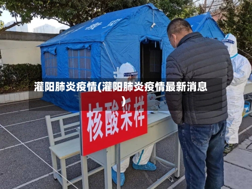 灌阳肺炎疫情(灌阳肺炎疫情最新消息)