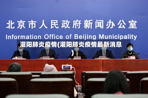 灌阳肺炎疫情(灌阳肺炎疫情最新消息)-第2张图片