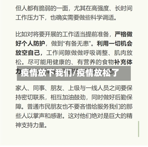 疫情放下我们/疫情放松了-第1张图片